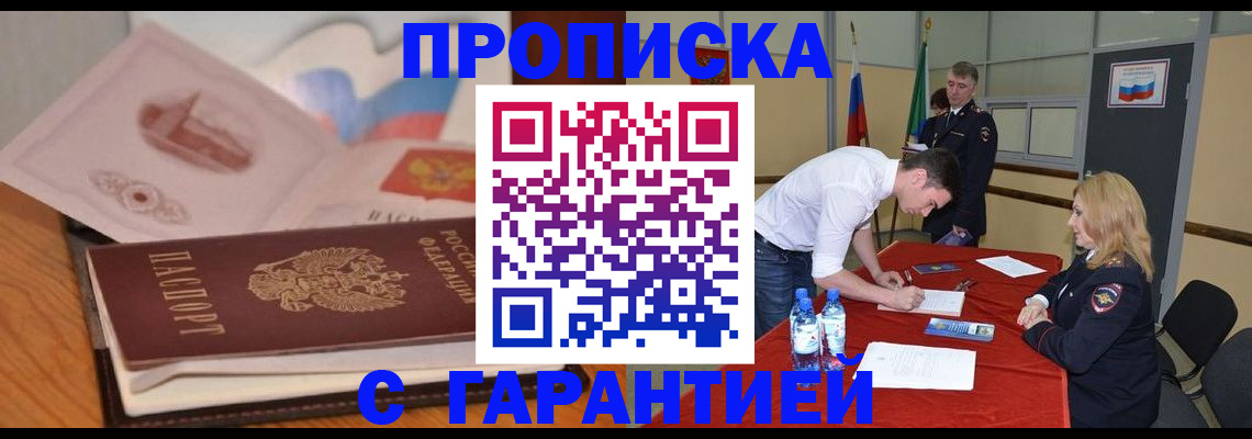 прописка штамп в Горно-Алтайске
