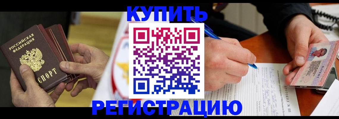 прописка штамп в Горно-Алтайске