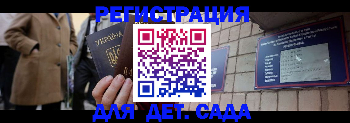 регистрация для дет. сада в Горно-Алтайске