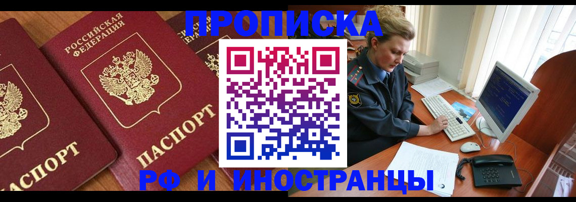 прописка законно в Горно-Алтайске